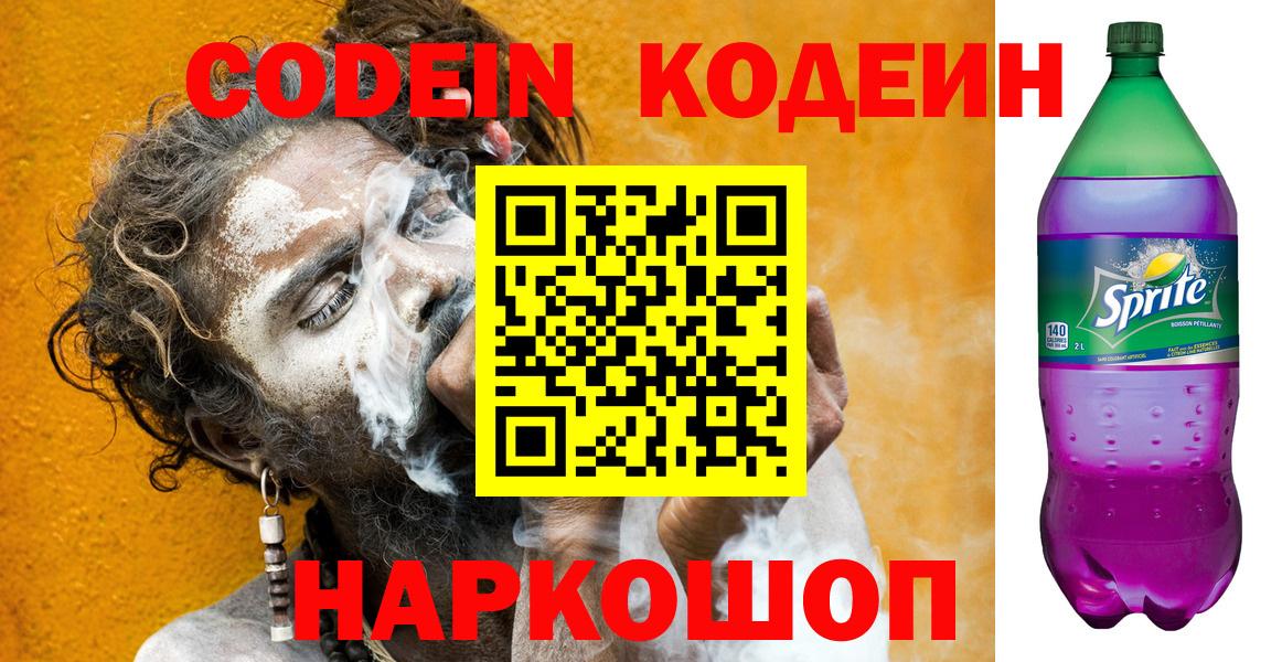 Codein напиток Lean (лин) Саяногорск